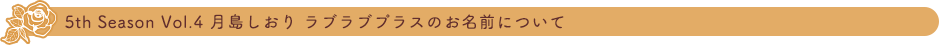 5th Season Vol.3 月島しおりラブラブプラスVerのお名前について