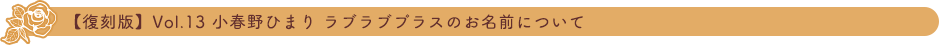 Vol13小春野ひまりラブラブプラスのお名前について