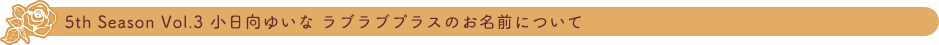 5th Season Vol.3 小日向ゆいなラブラブプラスVerのお名前について